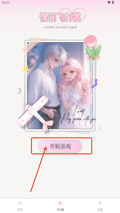 樱桃IM情侣飞行棋v1.0.5 官方版