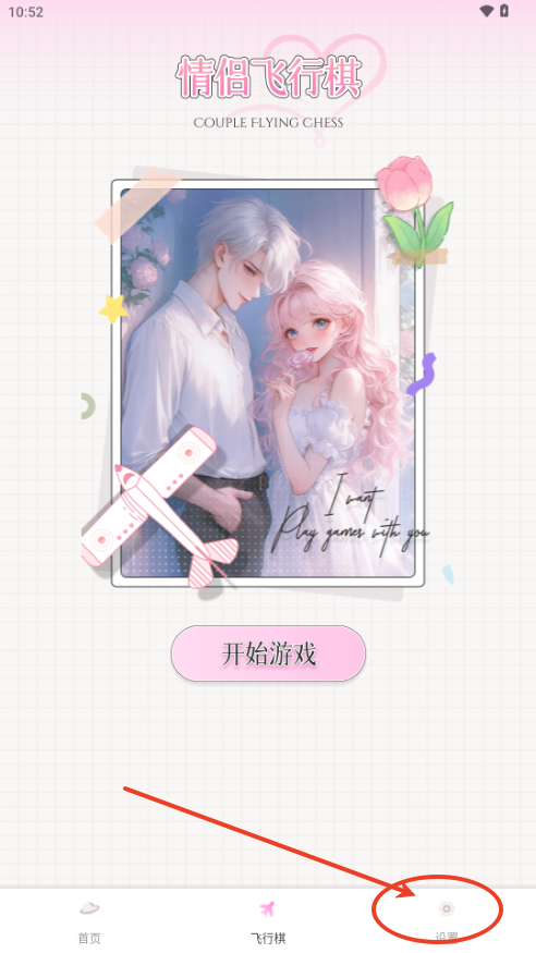 樱桃IM情侣飞行棋v1.0.5 官方版