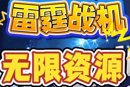 雷霆战机破晓版v1.9 安卓版