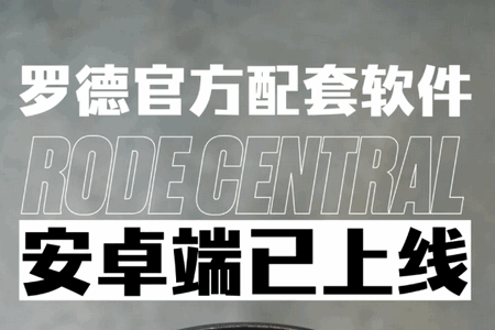 RODE Central Mobile软件2.0.99 安卓版