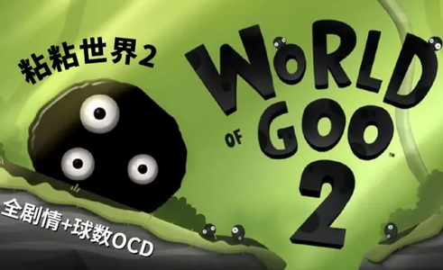 粘粘世界2安卓汉化版v1.0.25042604 Steam移植版