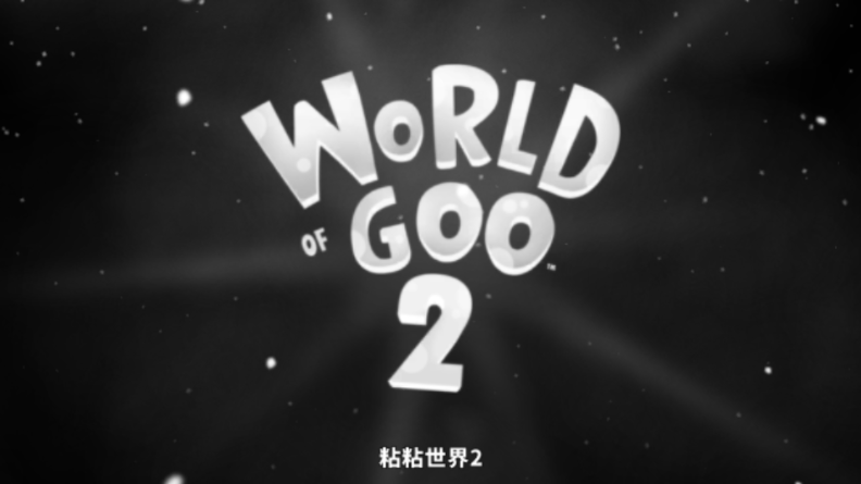 粘粘世界2安卓汉化版v1.0.25042604 Steam移植版