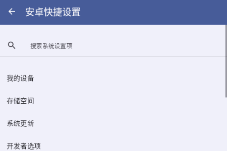 安卓快捷设置app最新版v1.6 手机版