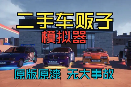 二手车模拟器官方版v1.0.4.409.405.0417 安卓版