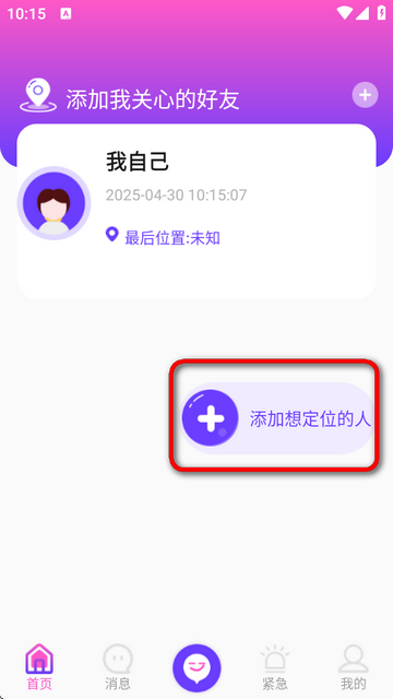 定位找人助手app免费版v1.5 高级版