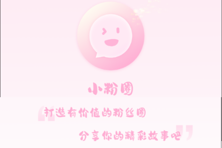 小粉圈app手机版v1.3.3 安卓版