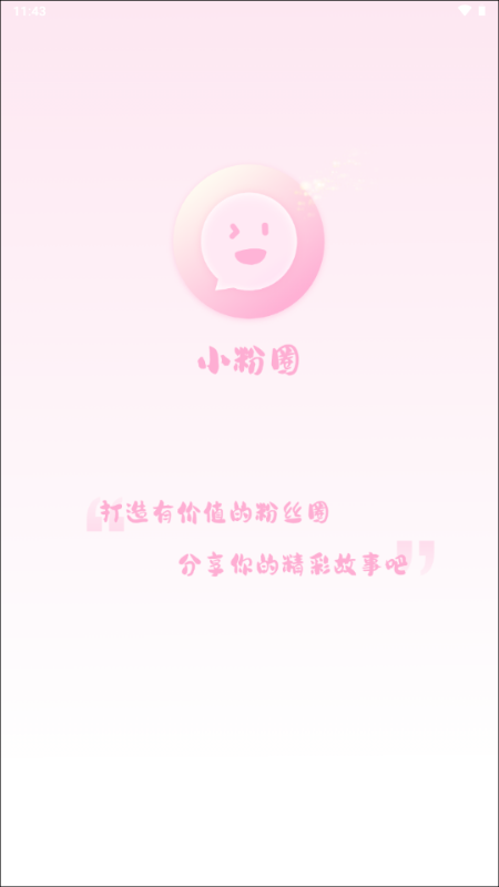 小粉圈app手机版v1.3.3 安卓版