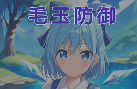 毛玉防御手游0.92 安卓版