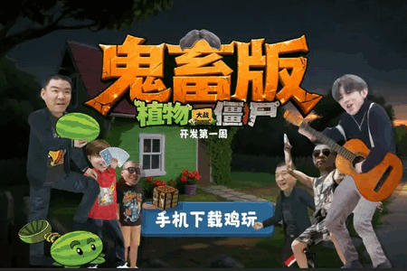 植物大战僵尸PVZ鬼畜版demo_0.1 最新版