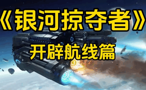 银河掠夺者2(Galaxy Reavers2)v1.4 试玩版