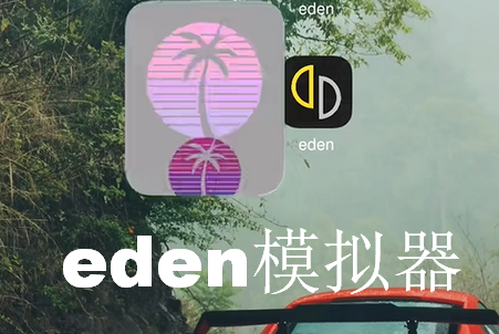 Eden模拟器汉化修改版v0622 最新联机版