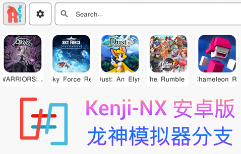 龙神模拟器改版(Kenji-NX)v2.0.4.1安卓汉化版