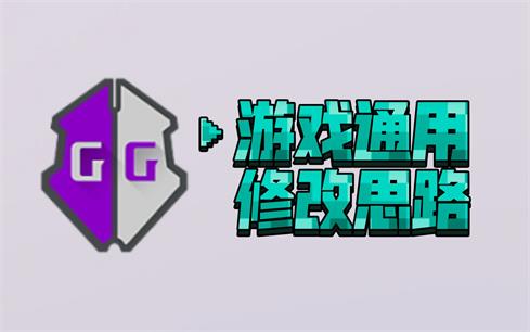 GG游戏解锁器(Cujymkz)v40.1 安卓免费版