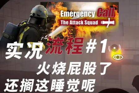 紧急呼叫攻击小队(Emergency Call - The Attack Squad)v1.0.36 安卓版