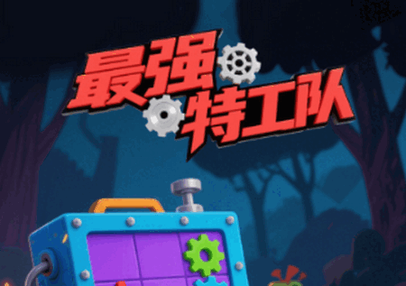 最强特工队手游0.0.3 安卓版