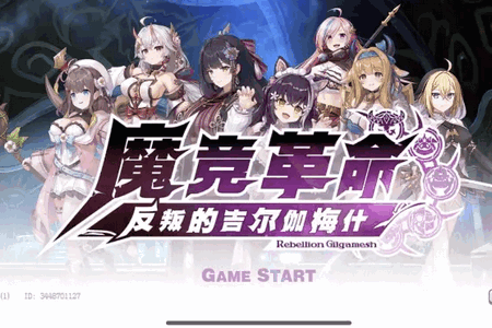魔竞革命反叛的吉尔伽美什v1.0.18 台服版