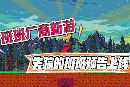 失踪的班班游戏(Missing Banban)v1.1.2 安卓版