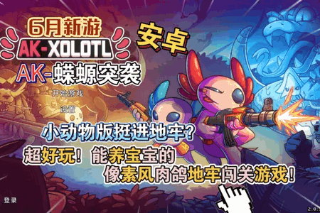AK蝾螈突袭大作战(AK-xolotl)v2.0.19535.50.1 移植版