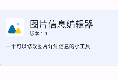 图片信息编辑器安卓版v1.0 手机版