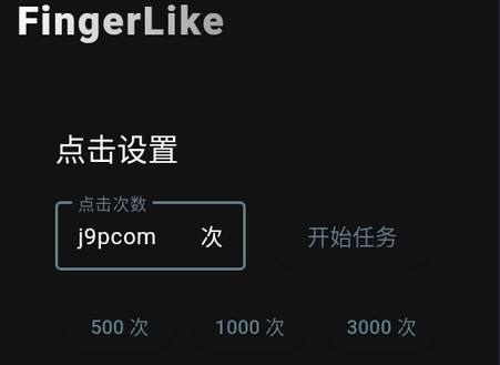 FingerLike鼠标连点器app0.0.4 手机最新版