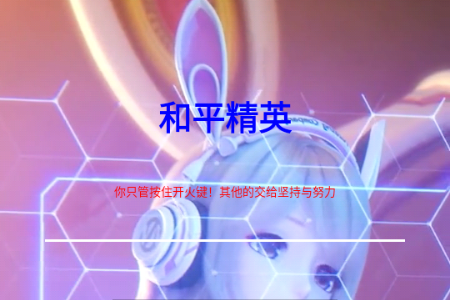 和平精英夏奈定制美化3.2安卓版