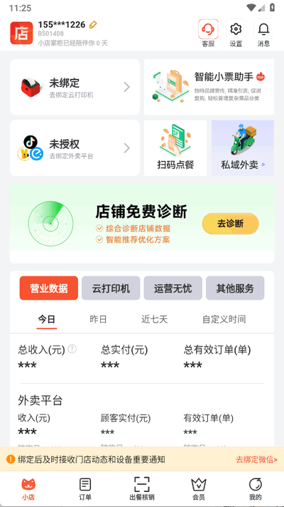 小店掌柜商家版app2.5.8 安卓版