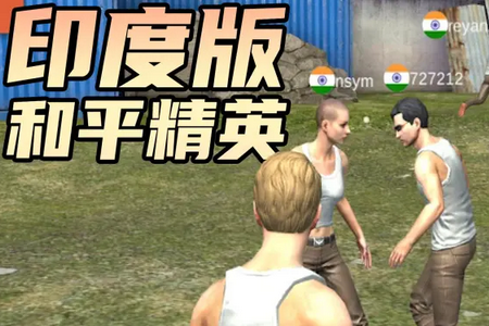绝地求生印度版FAU-G：统治v1.0.14 手机版