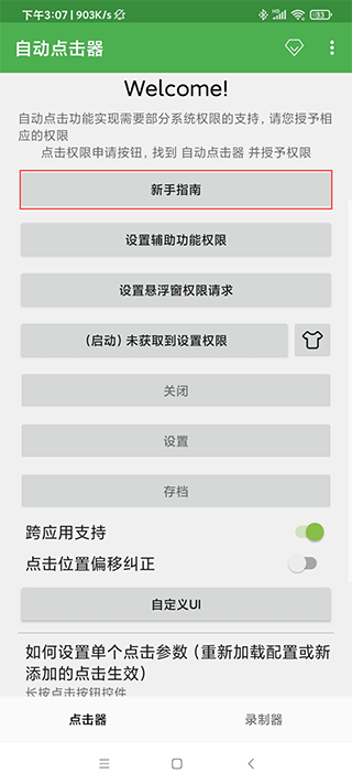 自动点击器app会员版v2.0.12.27 去广告版
