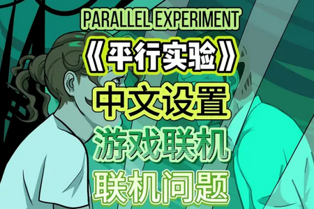 并行实验(Parallel Experiment)v1.0.0 移植版
