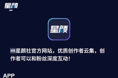 星颜社app粉丝圈v1.8.5 安卓版