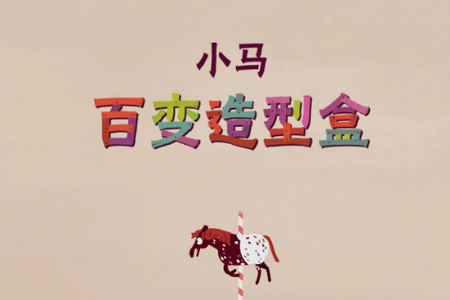 小马样式盒游戏完整版v20240002 最新版