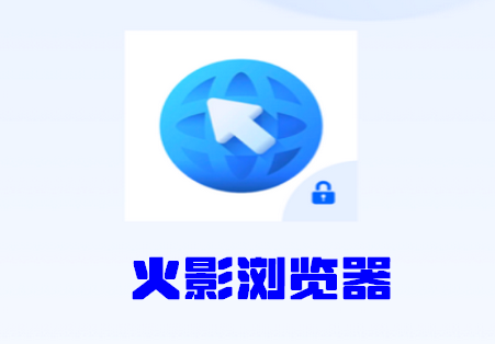 火影浏览器手机版v3.1.3 最新版