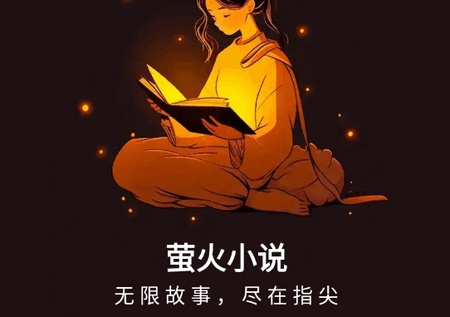 萤火小说app官方版1.0.7 安卓版