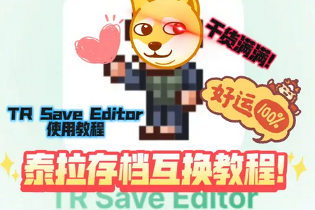 泰拉瑞亚存档工具(TR Save Editor)v5.2.0 最新版