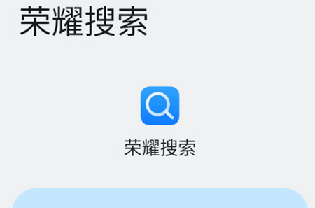 荣耀搜索app手机版9.0.89.302 安卓版