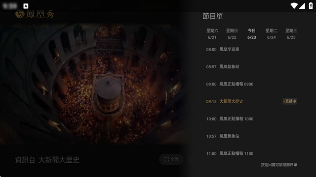 凤凰秀TV版最新版v2.0.1.52 安卓版
