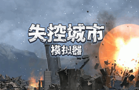 失控城市模拟器最新版1.00.02 安卓版