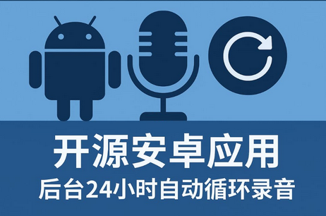 Echo回声录音软件v2.0.0 开源版