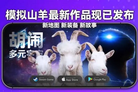 模拟山羊3胡闹多元宇宙(Goat Sim 3 Multiverse)v1.1.5.2 完整版