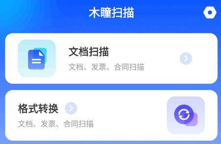 木瞳扫描app手机版1.0.0 安卓版