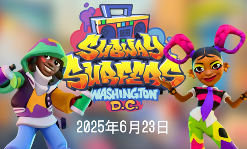 地铁跑酷华盛顿特区2025v3.48.2 内置菜单版