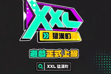 XXL 猛汉特区QOO版v1.1.2 最新版