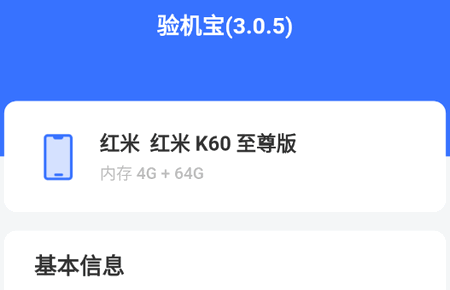 验机宝app安卓版3.0.5 最新版