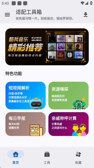 适配工具箱app1.0.0 免费版