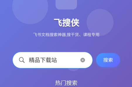 飞搜侠v1.0.1 最新版