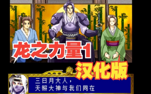龙之力量1汉化版SS版&NS版&PS4版整合包