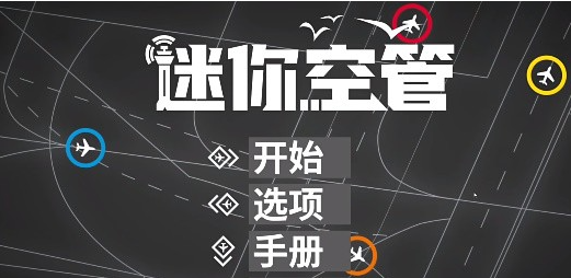 迷你空管高级版(Mini Airways)v1.0.139 移植版