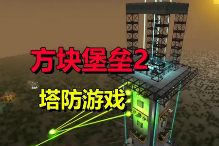 方块要塞2无限金币版v1.00.07 最新版