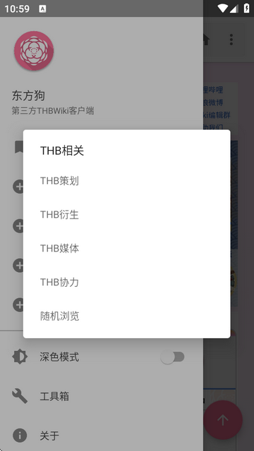 东方狗THBWiki客户端v2.5.0.1 安卓最新版