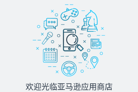 亚马逊应用商店安卓版v33.10.1.0.210516.0_801880010 最新版